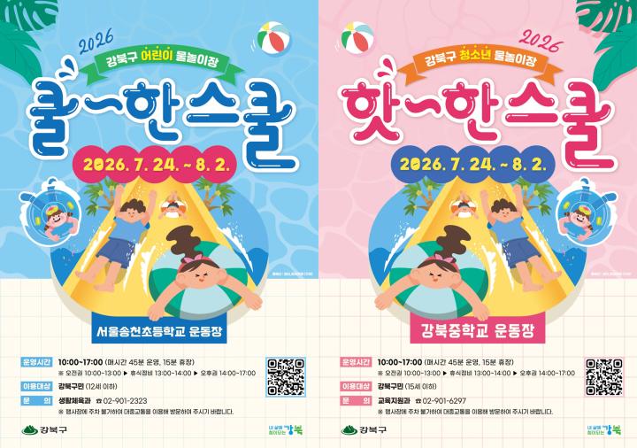2026년 쿨~한스쿨 어린이 물놀이장, 핫~한스쿨 청소년 물놀이장 개장 안내